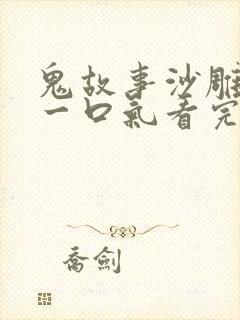 鬼故事沙雕动画一口气看完