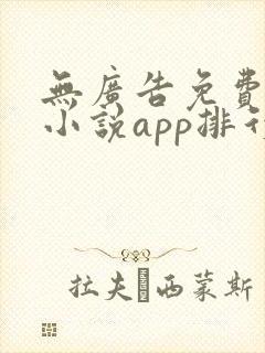 无广告免费全本小说app排行榜