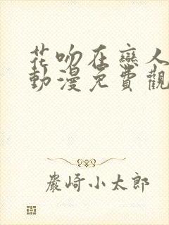 花吻在恋人之上动漫免费观看第一季