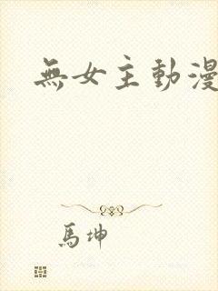 无女主动漫推荐