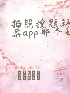 拍照搜题秒出答案app哪个好