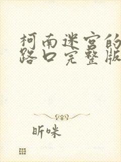 柯南迷宫的十字路口完整版