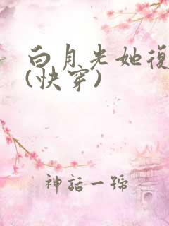 白月光她复活了(快穿)