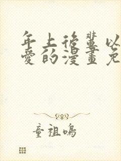 年上后辈以身试爱的漫画免费阅读下