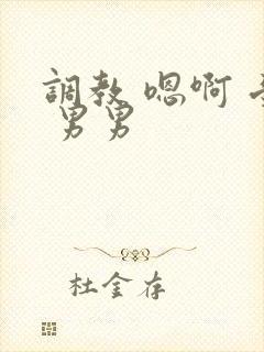 调教 嗯啊 受 男男