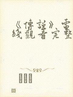 《传说》电影在线观看完整版国语