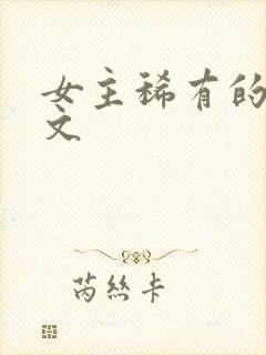 女主稀有的星际文