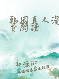 韩国真人漫画免费阅读