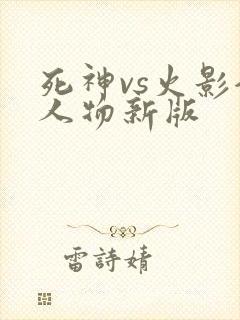 死神vs火影全人物新版