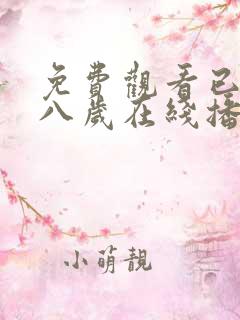 免费观看已满十八岁在线播放电视剧大全