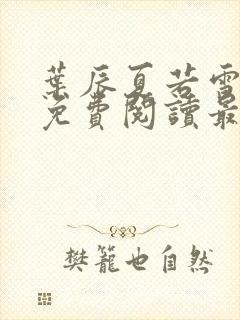 叶辰夏若雪全文免费阅读最新章节