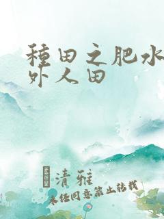 种田之肥水不流外人田