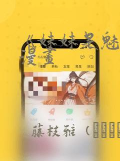 《妹妹是魅魔》漫画