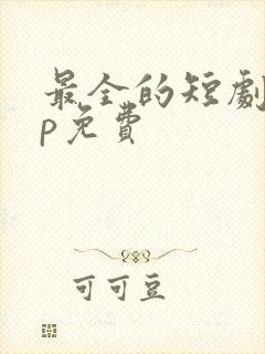 最全的短剧app免费