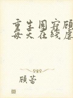 重生团宠顾夫人每天在线虐渣小说