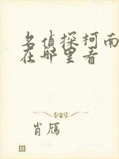 名侦探柯南漫画在哪里看