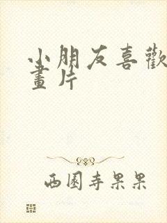 小朋友喜欢看动画片