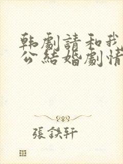 韩剧请和我的老公结婚剧情介绍