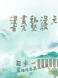 漫画韩漫免费观看完整版