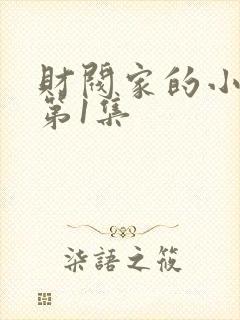 财阀家的小儿子第1集