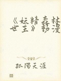 《妖精森林的救世主》动漫第一集