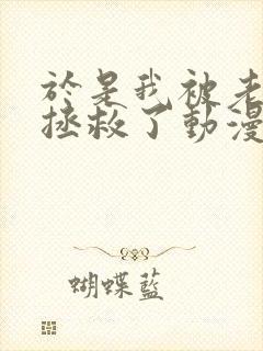 于是我被老师给拯救了动漫免费观