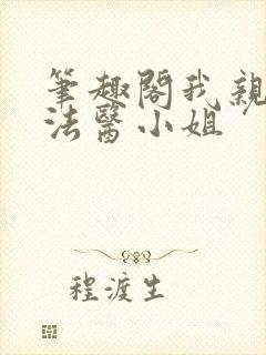笔趣阁我亲爱的法医小姐