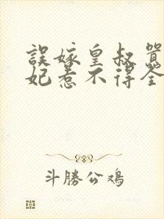 误嫁皇叔嚣张医妃惹不得全文阅读