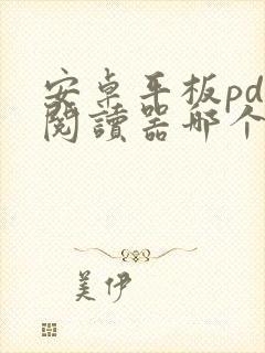 安卓平板pdf阅读器哪个好用