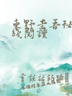 东野圭吾秘密在线阅读