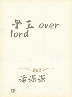 骨王 overlord