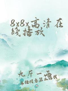 8x8x高清在线播放