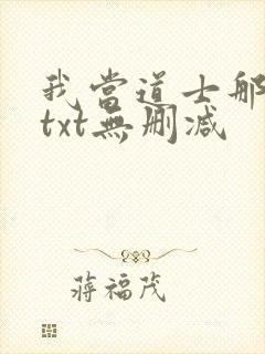 我当道士那些年txt无删减