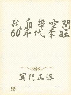 我自带空间穿越60年代李旺财