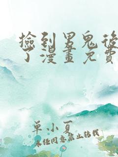 捡到男鬼后脱单了漫画免费下拉式