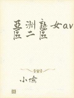 亚洲熟女av一区二区