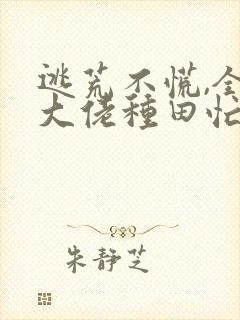 逃荒不慌,全家大佬种田忙小说阅读全部