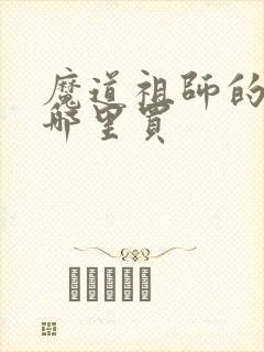 魔道祖师的书在哪里买