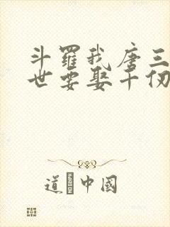 斗罗我唐三这一世要娶千仞雪