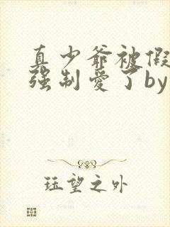 真少爷被假少爷强制爱了by桑榆非晚