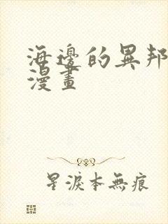 海边的异邦人 漫画