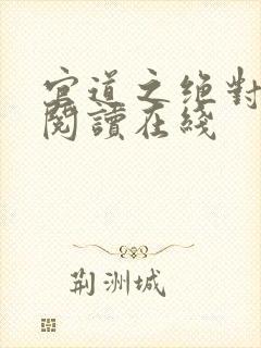 官道之绝对权力阅读在线