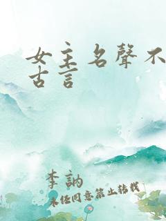 女主名声不好的古言