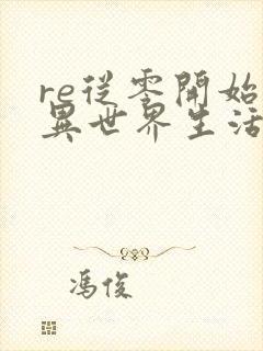 re从零开始的异世界生活漫画免费观看