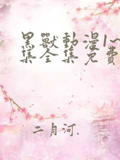 黑兽动漫1~6集全集免费观看