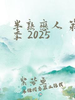 半熟恋人 第四季 2025