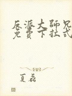 反派大师兄漫画免费下拉式六漫画