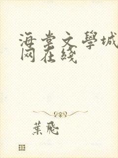 海棠文学城小说网在线