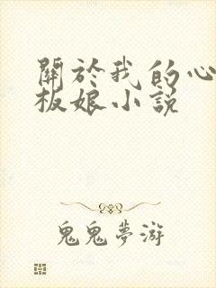 关于我的心动老板娘小说