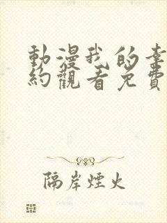 动漫我的幸福婚约观看免费